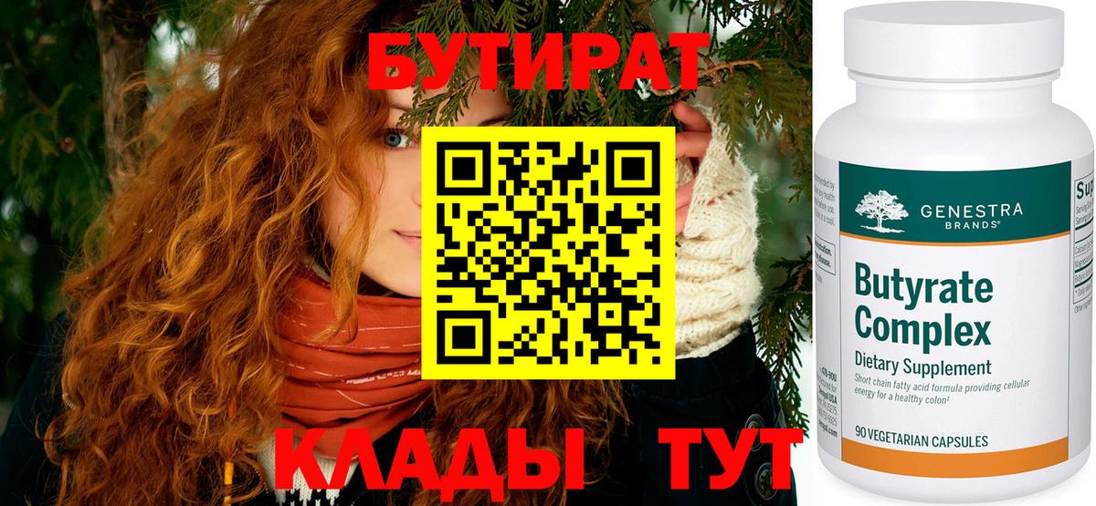 Бутират Butirat Балахна