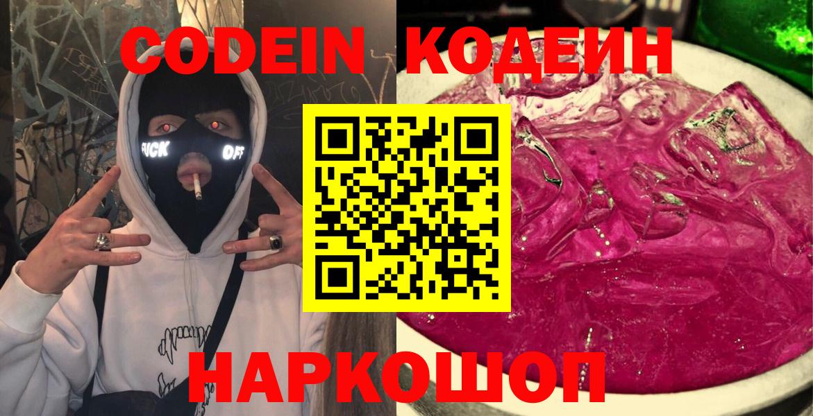 Codein Purple Drank  Вход с VPN  Балахна  Кодеиновый сироп Lean напиток Lean (лин) 